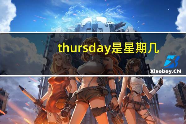 thursday是星期几