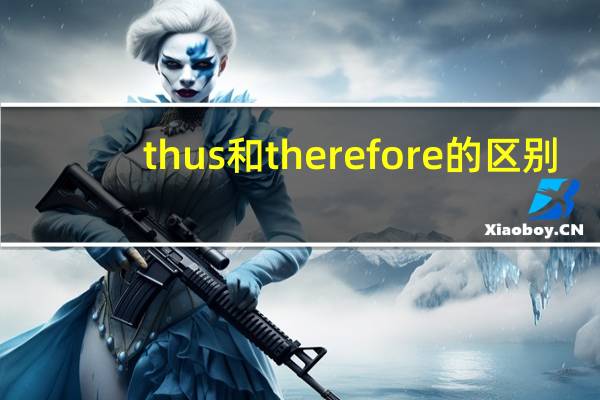 thus和therefore的区别