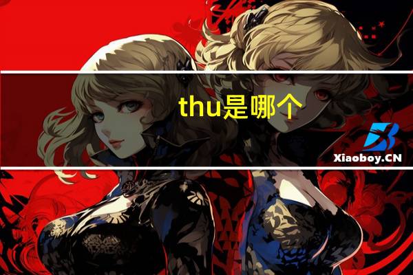 thu是哪个