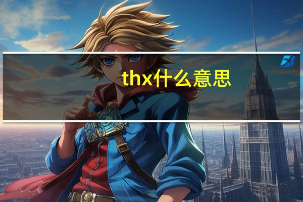 thx什么意思（thx）