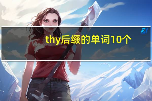 thy后缀的单词10个
