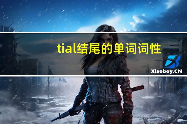 tial结尾的单词词性