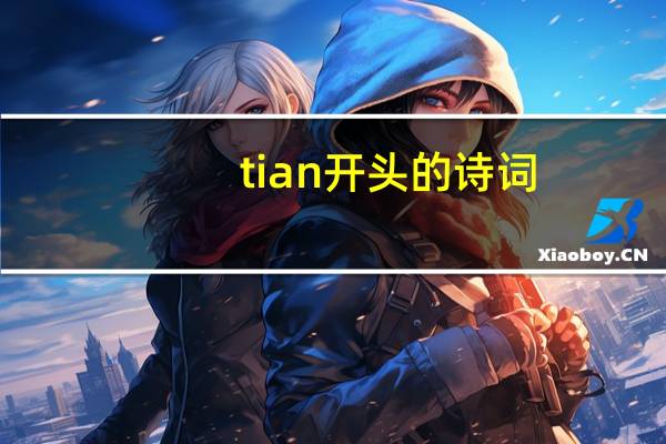 tian开头的诗词