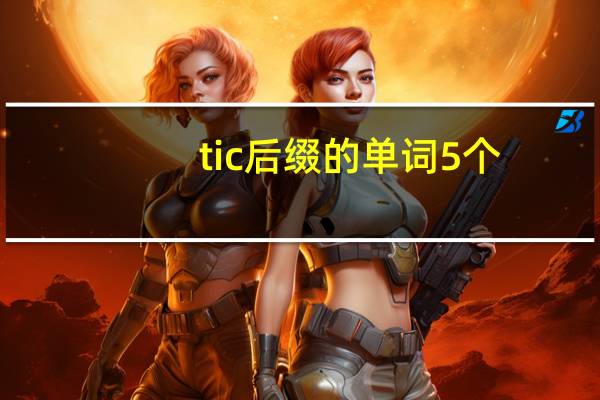 tic后缀的单词5个