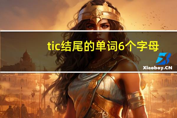 tic结尾的单词6个字母