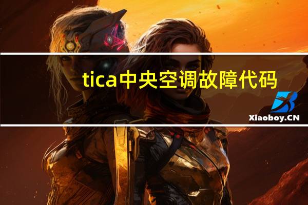 tica中央空调故障代码