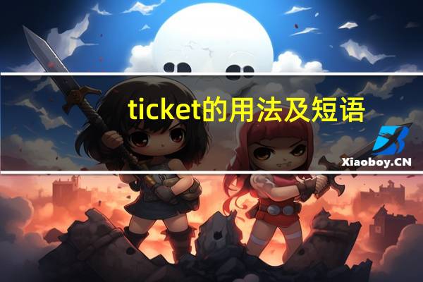 ticket的用法及短语