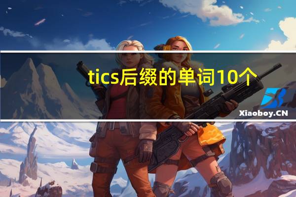 tics后缀的单词10个