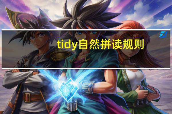 tidy自然拼读规则