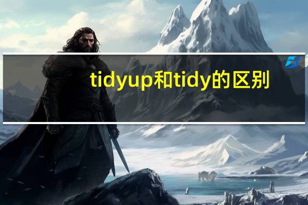 tidy up和tidy的区别