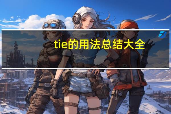 tie的用法总结大全