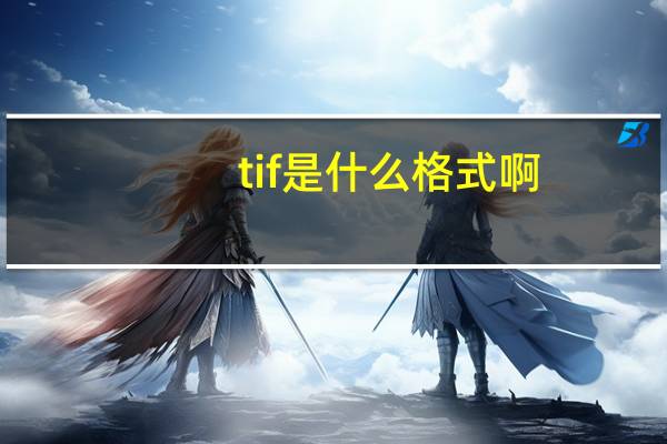 tif是什么格式啊