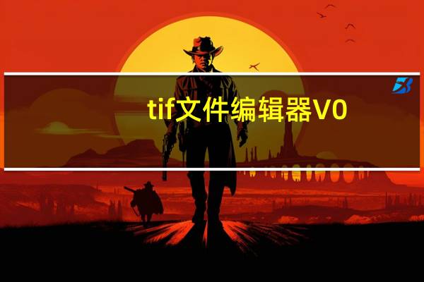 tif文件编辑器 V0.6 绿色免费版（tif文件编辑器 V0.6 绿色免费版功能简介）