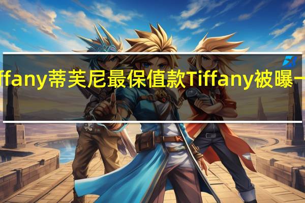 tiffany蒂芙尼最保值款 Tiffany被曝一钻两卖