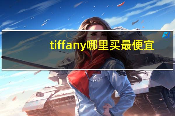 tiffany哪里买最便宜