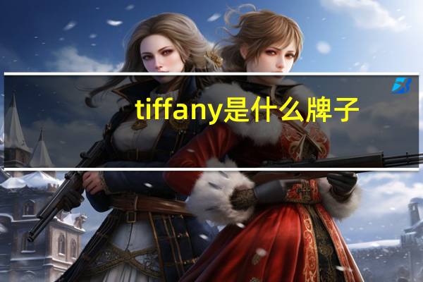 tiffany是什么牌子