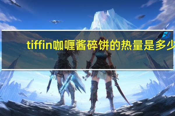 tiffin 咖喱酱碎饼的热量是多少