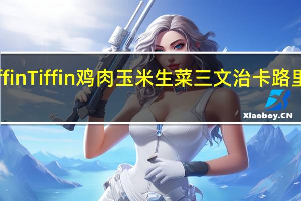 tiffin Tiffin 鸡肉玉米生菜三文治卡路里是多少
