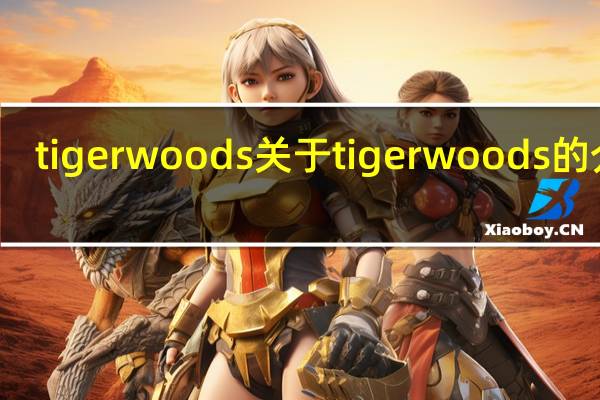 tigerwoods 关于tigerwoods的介绍