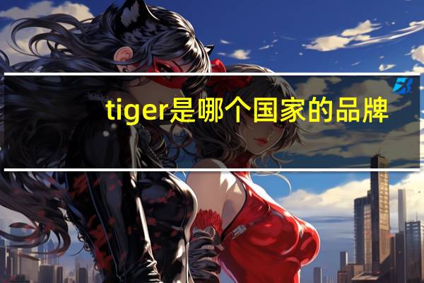 tiger是哪个国家的品牌