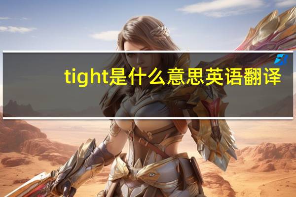 tight是什么意思英语翻译（tight是什么意思）