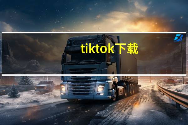 tiktok下载（tiktok怎么读）