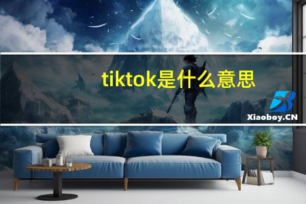 tiktok是什么意思(dominate什么意思)
