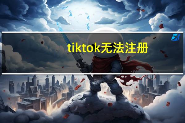 tiktok无法注册