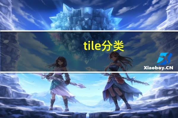 tile分类