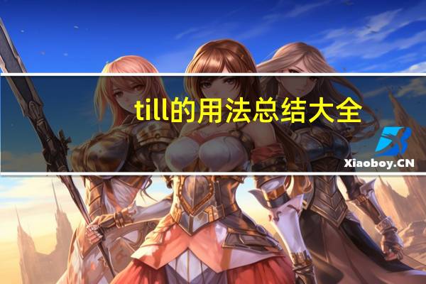 till的用法总结大全