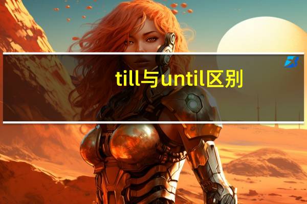till与until区别