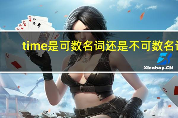 time是可数名词还是不可数名词_