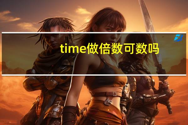 time做倍数可数吗