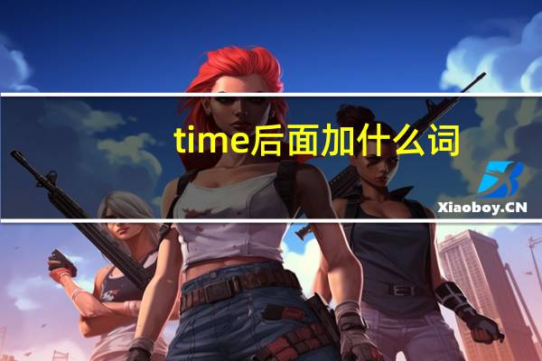 time后面加什么词