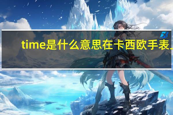 time是什么意思在卡西欧手表上