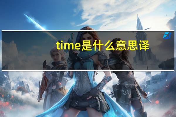 time是什么意思译