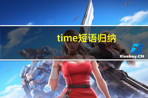 time短语归纳