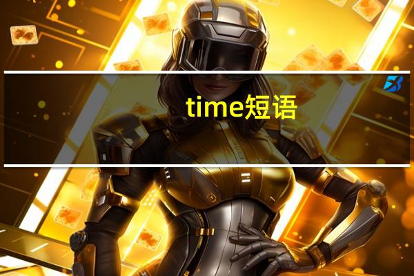 time短语