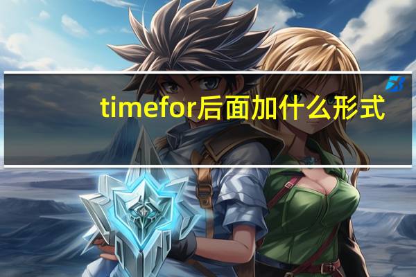 time for后面加什么形式