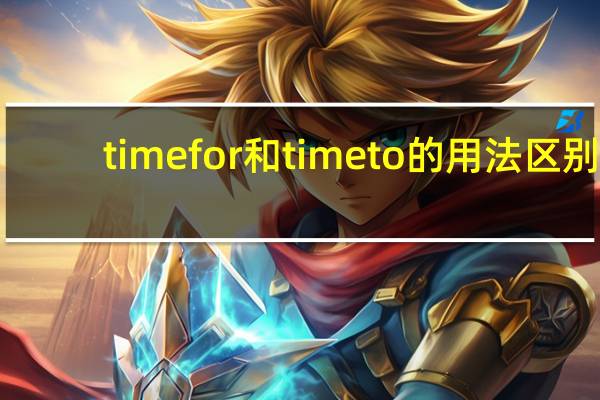 time for和time to的用法区别