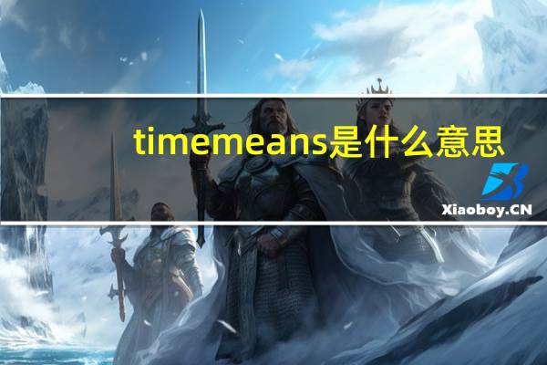 timemeans是什么意思（means是什么意思）
