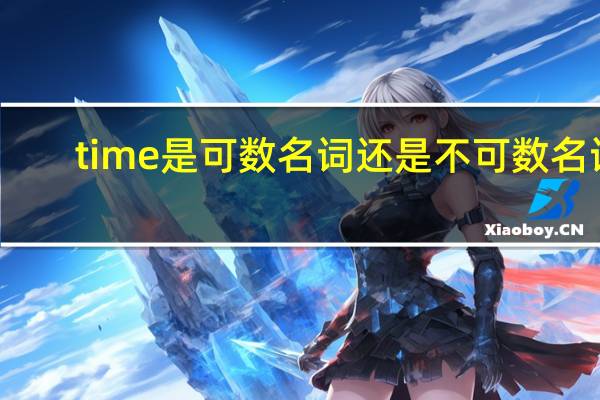 time是可数名词还是不可数名词