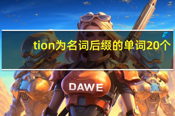tion为名词后缀的单词20个