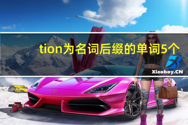 tion为名词后缀的单词5个