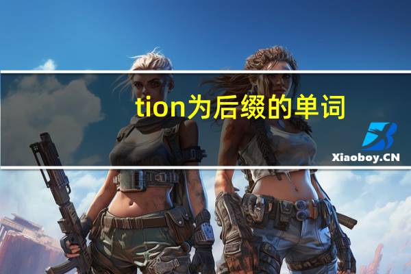 tion为后缀的单词,带翻译