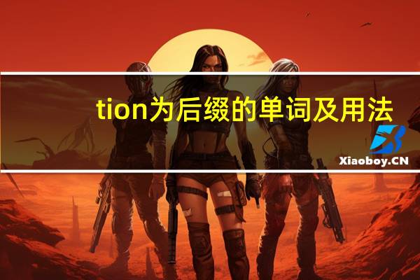 tion为后缀的单词及用法