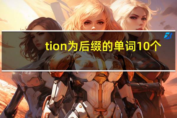 tion为后缀的单词10个
