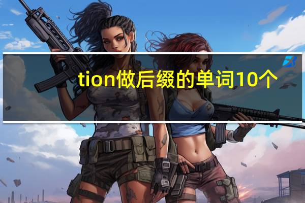 tion做后缀的单词10个