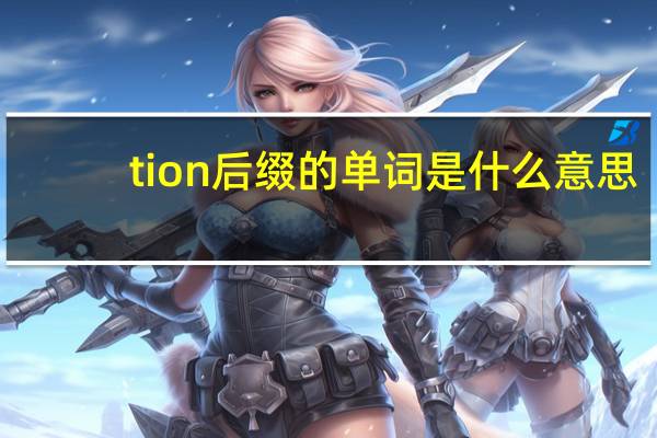 tion后缀的单词是什么意思