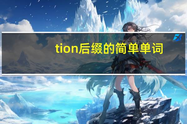 tion后缀的简单单词